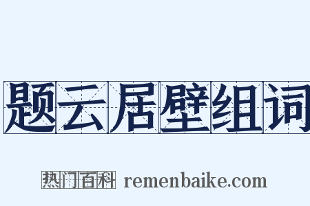 题云居壁组词是什么意思的图片